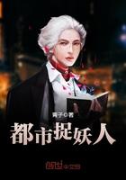 都市捉妖人碧清结局