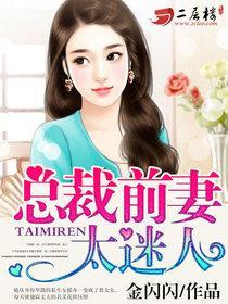 总裁前妻很迷人全文免费阅读