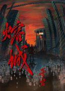熔城是主攻还是互攻