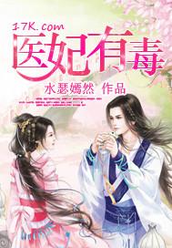 医妃有毒全文免费阅读相关推荐