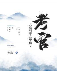 在科举文里做考官TXT书包网
