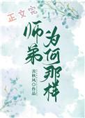 师弟他为何这样