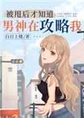 被甩了后才知道男神在攻略我