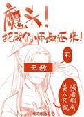 师叔祖给魔头生了 最终