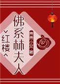 06、[红楼