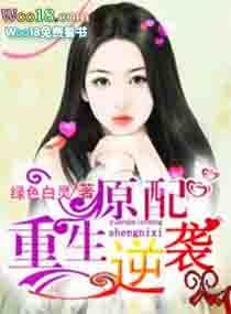 原配逆袭免费阅读