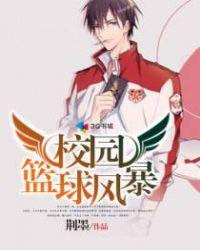 校园篮球风云剧情介绍