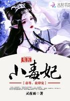 鬼医毒妃嫁小相公原版
