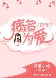 病名为爱[快穿