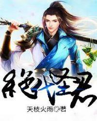 绝代神主全文免费阅读