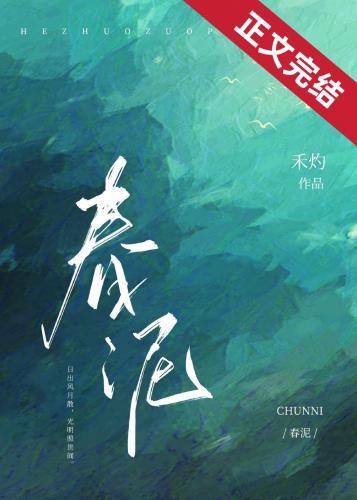 春泥护花