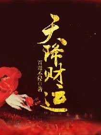 天降财运什么意思