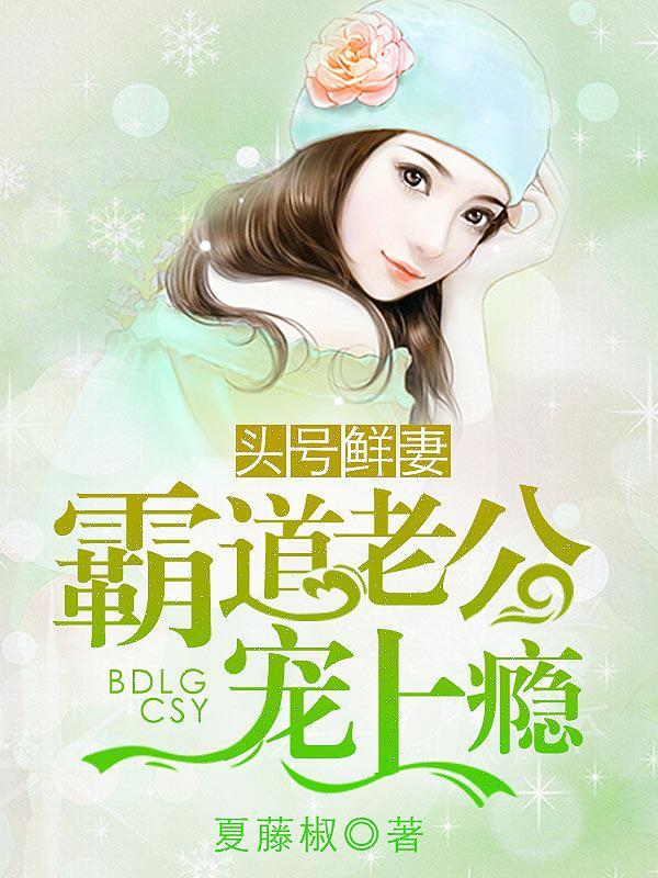 头号鲜妻令总裁老公