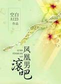 凤凰男是指什么样的人