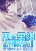 甩男人最狠的方式