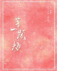 等一颗糖全文免费阅读
