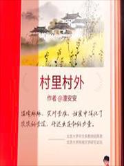 村里村外后传全文免费阅读