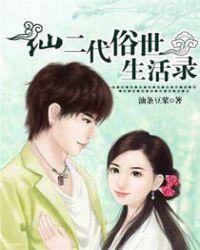 仙二代的日常生活TXT