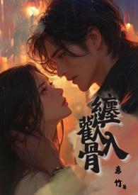 缠欢入骨(兄妹骨)全文