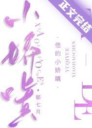 他的小娇嗔txt