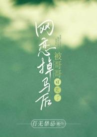 网恋掉马后被哥哥日哭了(高H)(高h)