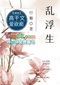 乱浮生(高干)By行魅全文未删减
