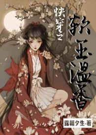 快穿之软玉温香(h)露朝夕生/著