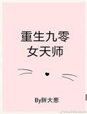 重生90女天师
