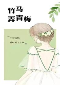 竹马弄青梅是什么诗