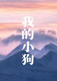 我的的小狗