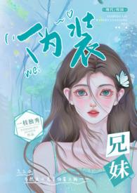 伪兄妹r
