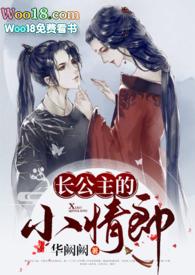 长公主的小情郎(1v1h)
