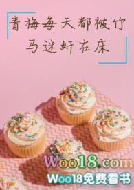 青梅每天都和竹马