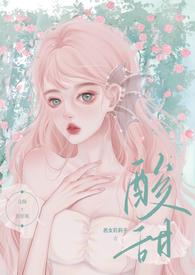 酸甜(校园暗恋)