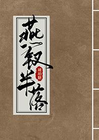 燕钗半落NPH琥珀糖全文免费阅读