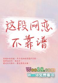 这段网恋不靠谱(1V1)全文阅读