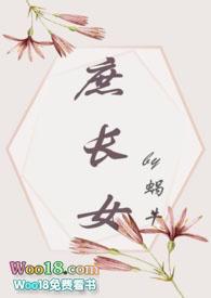 庶长女(打脸真香追妻)by蜗牛