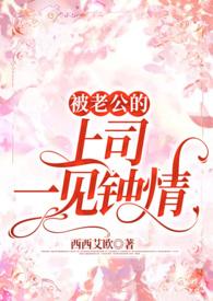 被老公的上司一见钟情姓周的文案怎么写