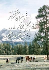 请向饮马处栖息txt