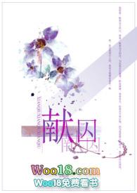 献囚(NP高H)作者尘昭昭n396章