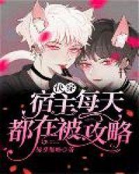 快穿宿主每天都在被攻略许