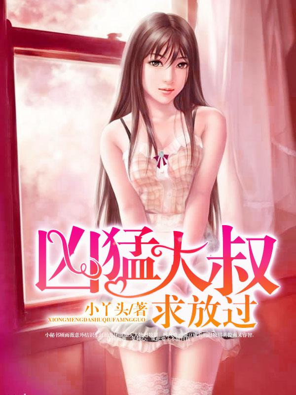 凶猛大叔放过我