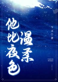 他比夜色温柔(男二上位 H) 第163章