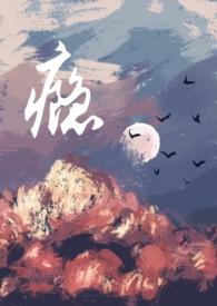 瘾(男小三)最新章节_瘾(男小三)