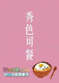 秀色可餐免费阅读笔趣阁
