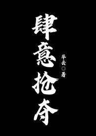 肆意掠夺是双c吗