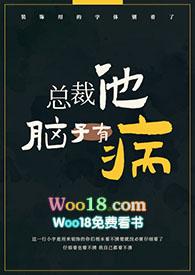 总裁他脑子有病(1v1)偷马头未删减版