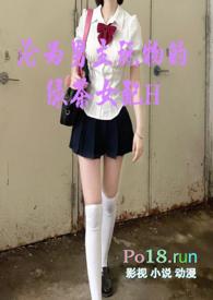 沦为男主玩物的绿茶女配海棠