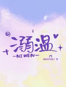 溺温柔夏星遥原著