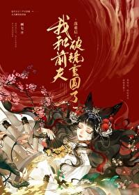 被渣后和前夫破镜重圆了正版